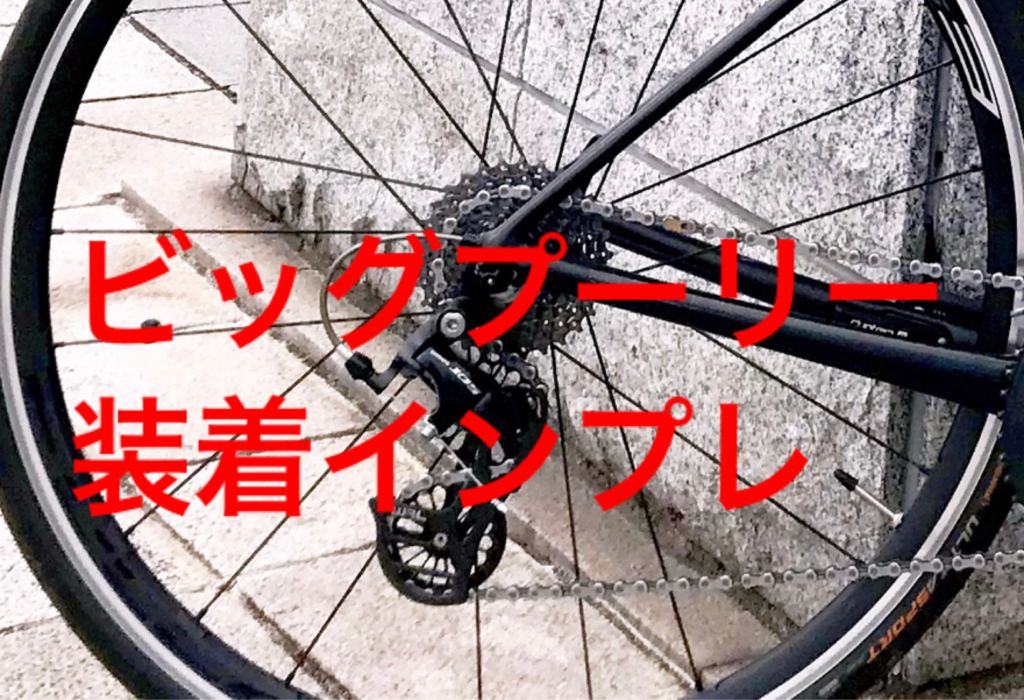 ビッグプーリー装着編 心配な変速性能の本当のところ 月30 000円のお小遣いでロードバイク