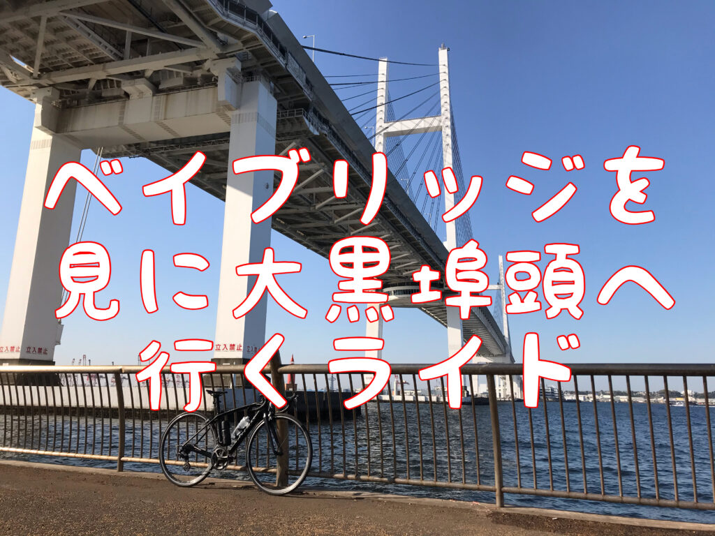 本日のライド ベイブリッジを見に行き 大黒埠頭まで70 ライド With Kさん 月30 000円のお小遣いでロードバイク